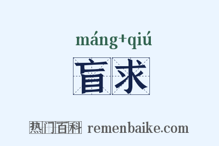 盲求是什么意思的图片
